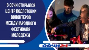 В Сочи открылся центр подготовки волонтеров Международного фестиваля молодежи