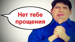 Нет тебе прощения _ Мошенники звонят по телефону