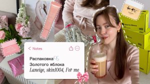 Распаковка из Золотого Яблока | Laneige, skin1004, For me