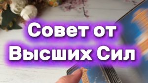 Совет от Высших Сил 💐✨🔮Таро
