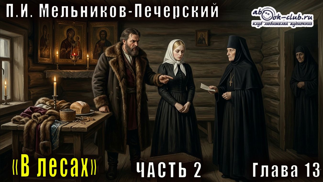 02.05 П. И. Мельников - Печерский "В лесах" (часть 2, глава 13)