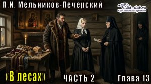 02.05 П. И. Мельников - Печерский «В лесах» (часть 2, глава 13)