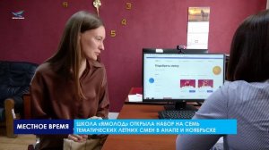 Школа «Ямолод» открыла набор на семь тематических летних смен в Анапе и Ноябрьске