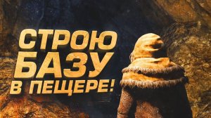 НА МОЙ ДОМ НАПАЛИ - ЗАСТРОЙКА ПЕЩЕРЫ - ВЫЖИВАНИЕ В Icarus 2026