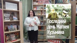 У книжной полки. «От рассказа Б. Полевого до кино»