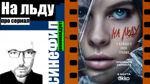 Сериал «На льду» - очень классное стильное кино