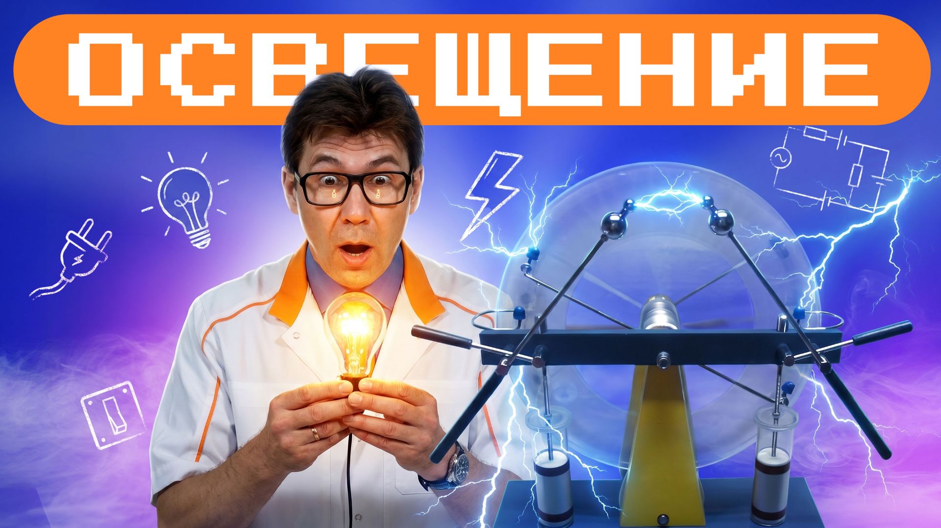 Освещение: от лампы накаливания до светодиодов. Академия Стекляшкина