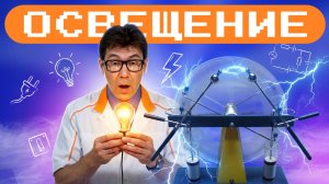 Освещение: от лампы накаливания до светодиодов. Академия Стекляшкина