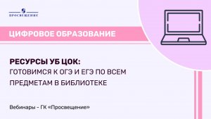 Ресурсы УБ ЦОК: готовимся к ОГЭ и ЕГЭ по всем предметам в библиотеке