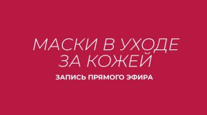 Маски в уходе за кожей - запись эфира косметолога Guinot