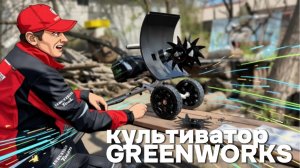 Культиватор Greenworks
