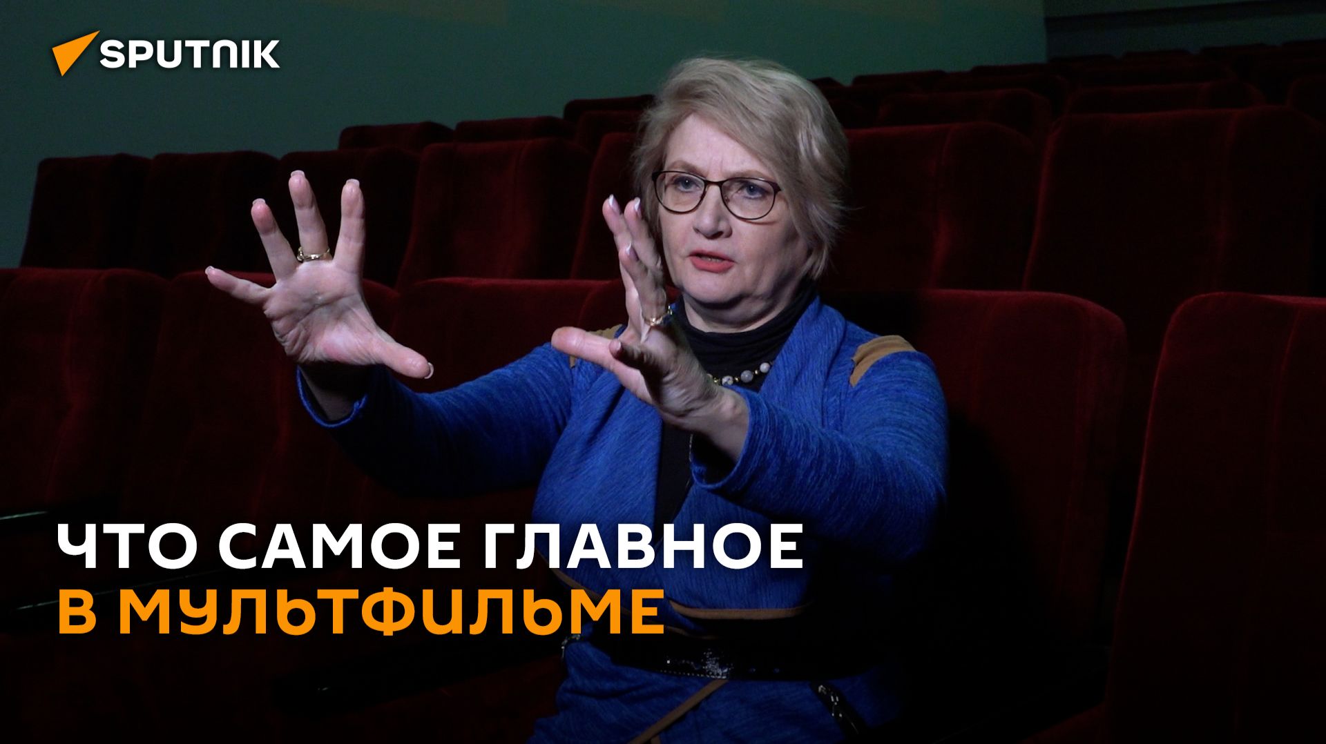 Что самое главное в мультфильме