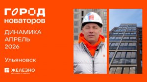 Город новаторов: ход строительства за апрель
