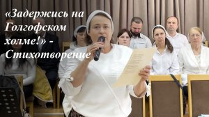 «Задержись на Голгофском холме!» | Сестра Елена 03.05.2026