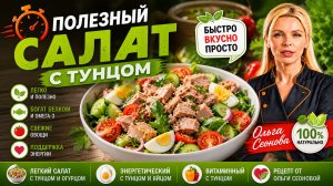 Полезный салат с тунцом