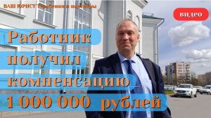 РАБОТНИК ПОЛУЧУЛ МИЛЛИОН