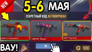 🎁 *СЕКРЕТНЫЕ* ПРОМОКОДЫ 🎁 В STANDOFF 2 НА ГОЛДУ И НОЖИ (бесплатно апрель 2026) Стандофф 2 КОДЫ