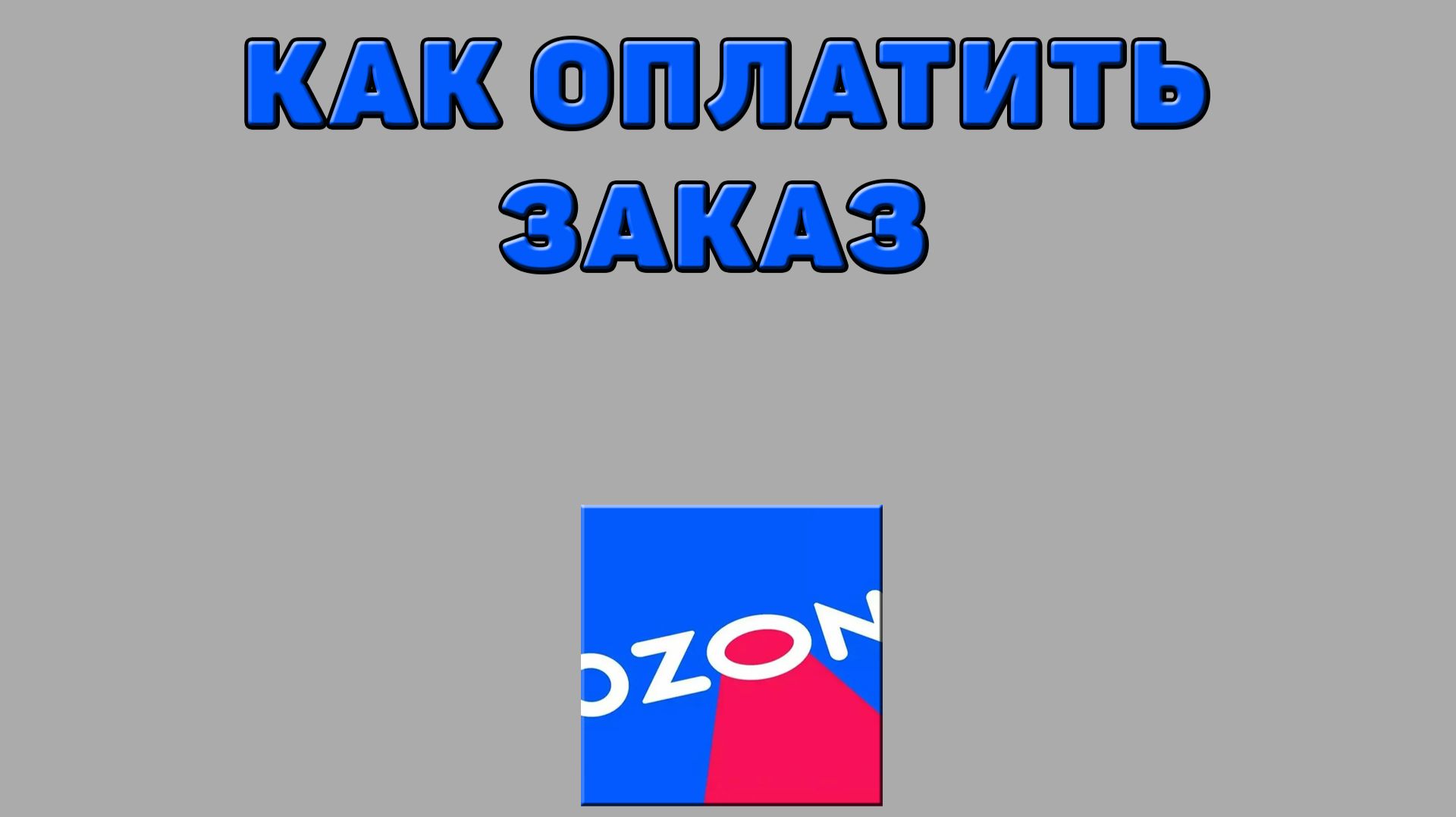 Как оплатить заказ на Озоне