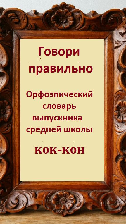 Русский язык. Говори правильно. КОК - КОН