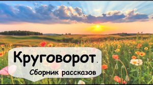 Внуки 🌹 Рассказчик историй, Аудиокнига, Сборник рассказов