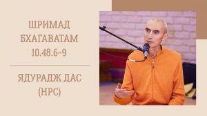 6.05.26 (8:15) - Шримад Бхагаватам 10.48.6-9 - Е.М. Ядурадж дас (НРС)