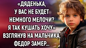 «Дяденька, у вас не будет немного мелочи#» Едва взглянув на мальчика...