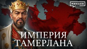 ТАМЕРЛАН: Самый жестокий завоеватель в истории человечества? / Уроки истории / МИНАЕВ