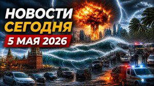 НОВОСТИ СЕГОДНЯ 05.05.2026 — Россия, Москва, США, Иран | Главные события дня