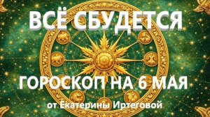 Гороскоп для всех знаков зодиака на сегодня, 6 мая