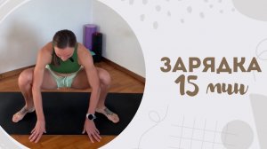 Зарядка 15 мин 5.05