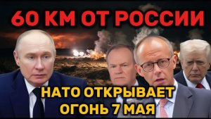60 КМ ОТ РОССИИ НАТО открывает огонь 7 мая  15 000 солдат у границ  Что скрыли от всех