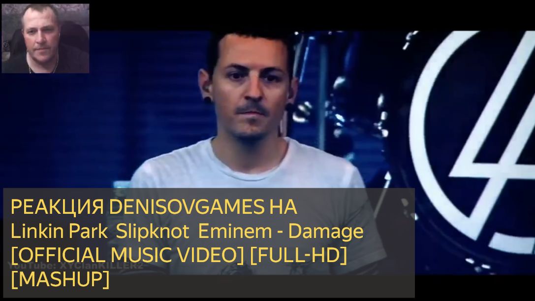 РЕАКЦИЯ на Linkin Park  Slipknot  Eminem - Damage [OFFICIAL MUSIC VIDEO] [FULL-HD] [MASHUP]
