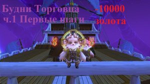 Аллоды Онлайн «БУДНИ ТОРГОВЦА» ч. 1 -10000 голды или («ДОЛГИЙ ГАЙД НОВИЧКАМ ПО ТОРГОВЛЕ НА АУКЦИОНЕ)