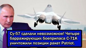 Су-57 сделали невозможное! Четыре барражирующих боеприпаса С-71К уничтожили позиции ракет Patriot.