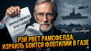 ⚓Рэй Макговерн | Паника в Израиле: к Газе идет «Флотилия свободы»! Чего так боятся в Тель-Авиве?