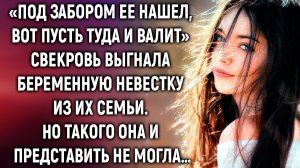 «Под забором ее нашел» Свекровь выгнала беременную невестку. Но такого она и представить не могла…