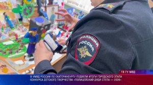 итоги городского этапа конкурса детского творчества «Полицейский дядя Степа — 2026»