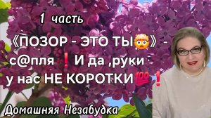 1 часть. 《ПОЗОР - ЭТО ТЫ❗️》- с@пля. И да , руки у нас НЕ КОРОТКИ☝️❗️