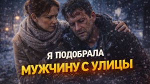 Истории из жизни. Я подобрала мужчину с улицы Жизненные истории, Аудиорассказы