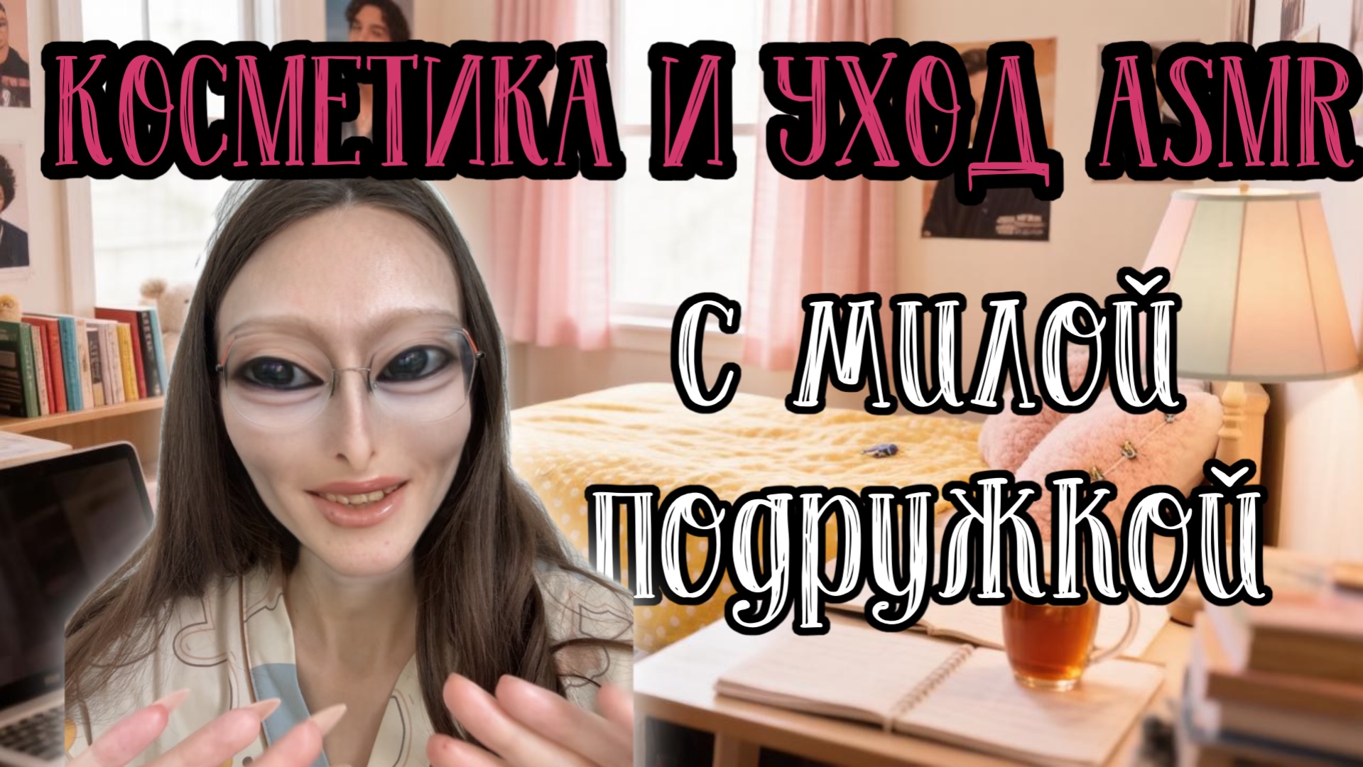 УЮТНЫЙ ASMR С ОДНОГРУППНИЦЕЙ💅