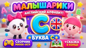 Малышарики — Английский алфавит! Буквы B и C 🇬🇧📚 Сборник мини-игр 🎮 + Сказка в конце ✨