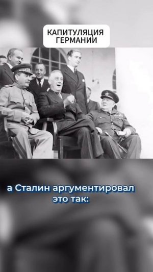Сталин отказался принять капитуляцию Германии?