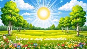 Зорька к лугу ласкается...  ВИДЕО ПЕСНЯ В ДУШУ