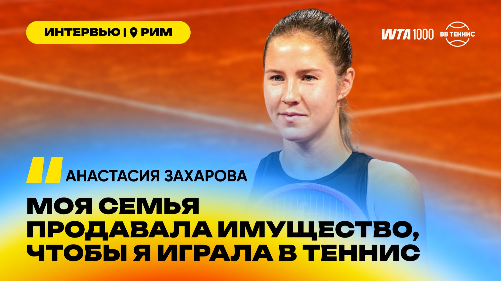 Анастасия Захарова – о родителях-тренерах и мыслях о смене гражданства | WTA 1000 в Риме