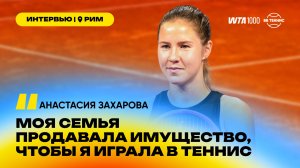 Анастасия Захарова – о родителях-тренерах и мыслях о смене гражданства | WTA 1000 в Риме