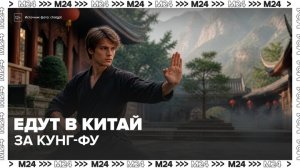 Москвичи стали отправляться в Китай, чтобы испытать себя в школе кунг-фу - Москва 24