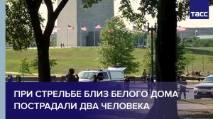 Два человека пострадали из-за стрельбы близ Белого дома