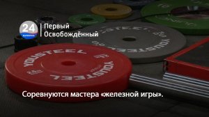 Соревнуются мастера «железной игры». 05.05.2026