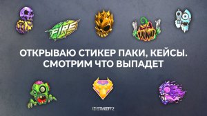 ОТКРЫВАЮ СТИКЕР ПАКИ, КЕЙСЫ. СМОТРИМ ЧТО ВЫПАДЕТ В STANDOFF 2