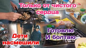 Желаю только от чистого сердца/Готовлю и болтаю Часть 1